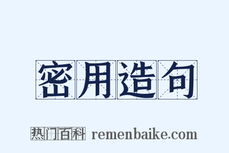 密用造句是什么意思的图片